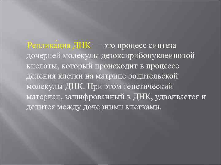Реплика ция ДНК — это процесс синтеза дочерней молекулы дезоксирибонуклеиновой кислоты, который происходит в