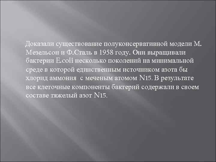 Доказали существование полуконсервативной модели М. Мезельсон и Ф. Сталь в 1958 году. Они выращивали