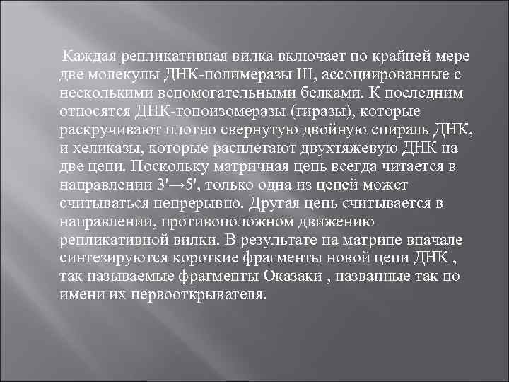 Каждая репликативная вилка включает по крайней мере две молекулы ДНК-полимеразы III, ассоциированные с несколькими