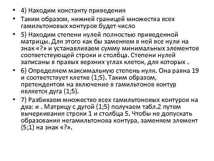  • 4) Находим константу приведения • Таким образом, нижней границей множества всех гамильтоновых