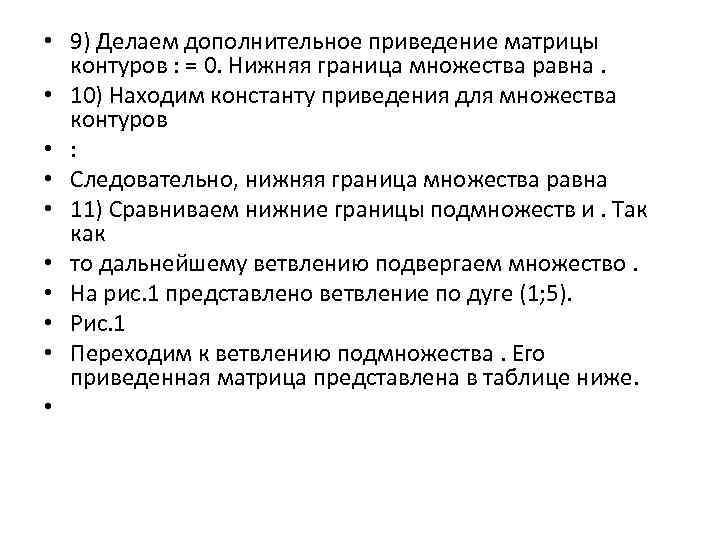  • 9) Делаем дополнительное приведение матрицы контуров : = 0. Нижняя граница множества