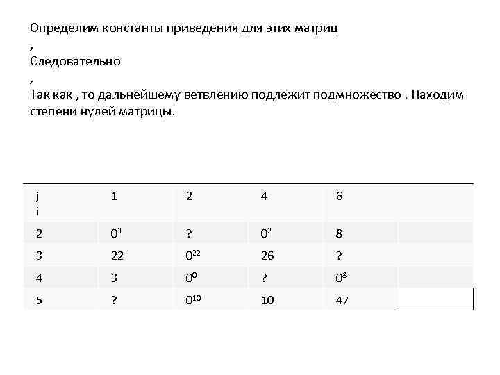 Определим константы приведения для этих матриц , Следовательно , Так как , то дальнейшему