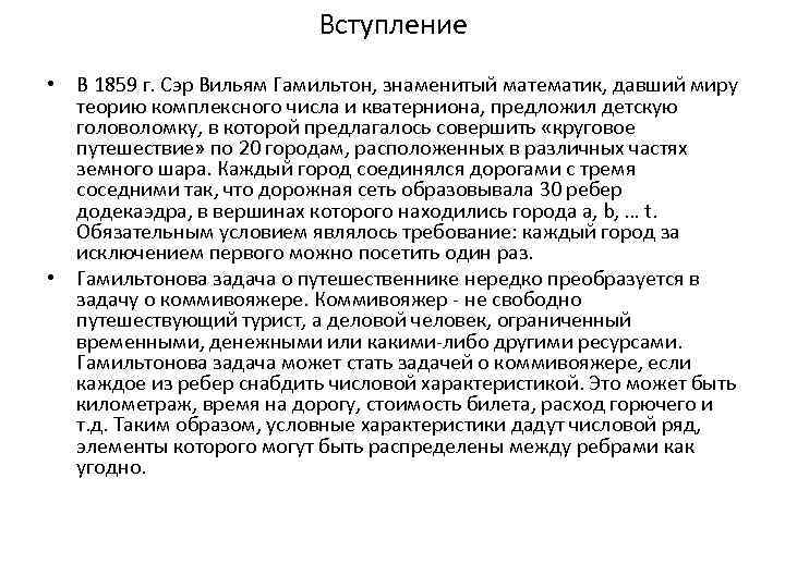 Вступление • В 1859 г. Сэр Вильям Гамильтон, знаменитый математик, давший миру теорию комплексного