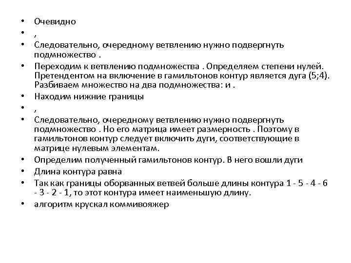  • Очевидно • , • Следовательно, очередному ветвлению нужно подвергнуть подмножество. • Переходим