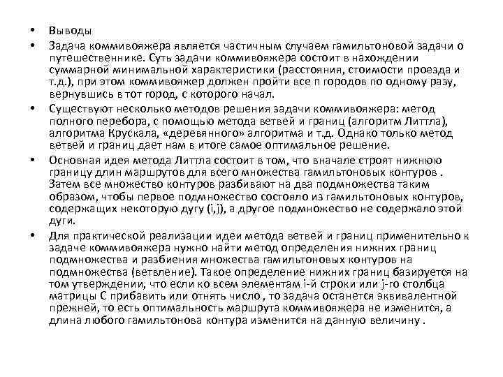  • • • Выводы Задача коммивояжера является частичным случаем гамильтоновой задачи о путешественнике.