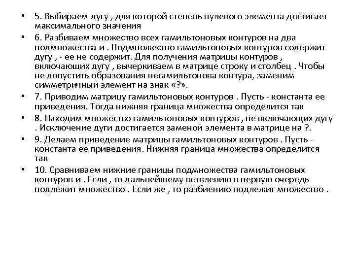  • 5. Выбираем дугу , для которой степень нулевого элемента достигает максимального значения