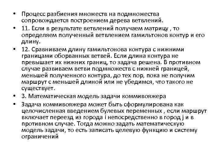  • Процесс разбиения множеств на подмножества сопровождается построением дерева ветвлений. • 11. Если