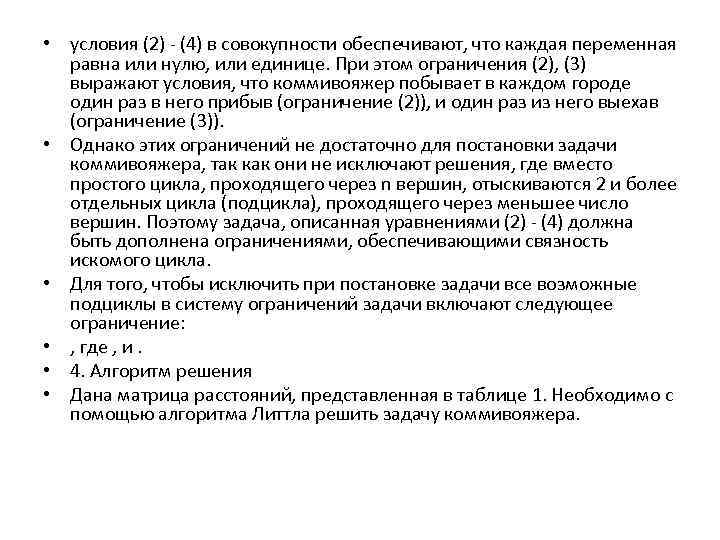  • условия (2) - (4) в совокупности обеспечивают, что каждая переменная равна или