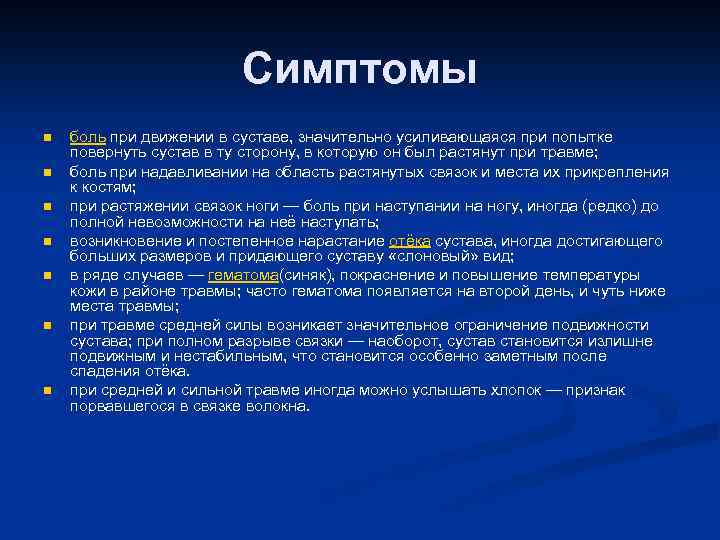 Симптомы n n n n боль при движении в суставе, значительно усиливающаяся при попытке