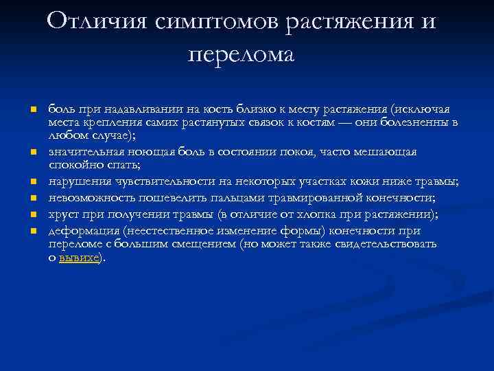 Отличия симптомов растяжения и перелома n n n боль при надавливании на кость близко