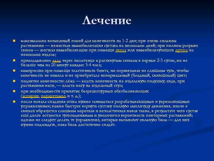 Лечение n n n максимально возможный покой для конечности на 1 -2 дня; при