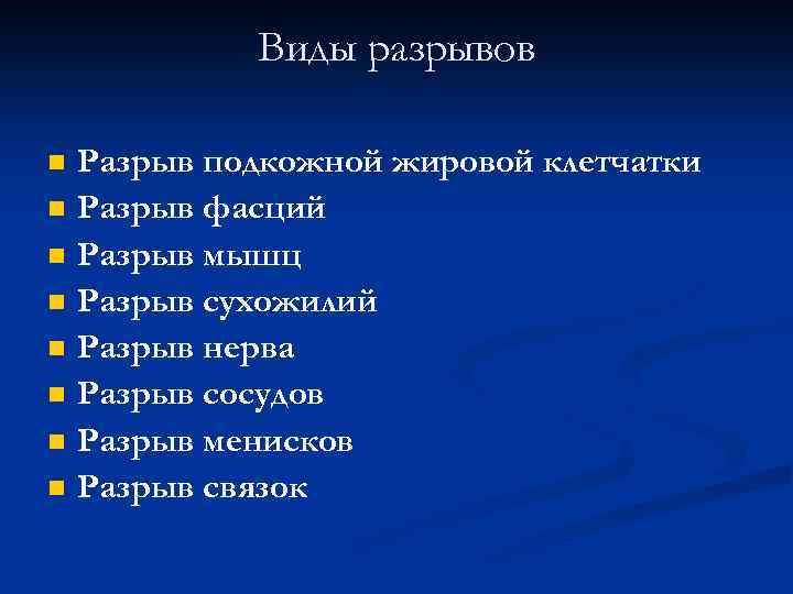 Виды разрывов n n n n Разрыв подкожной жировой клетчатки Разрыв фасций Разрыв мышц