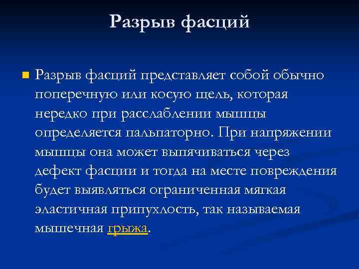 Разрыв фасций n Разрыв фасций представляет собой обычно поперечную или косую щель, которая нередко