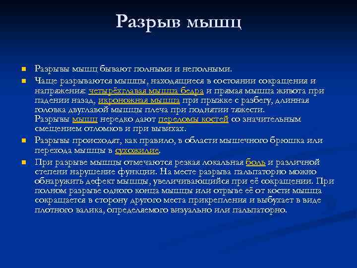 Разрыв мышц n n Разрывы мышц бывают полными и неполными. Чаще разрываются мышцы, находящиеся