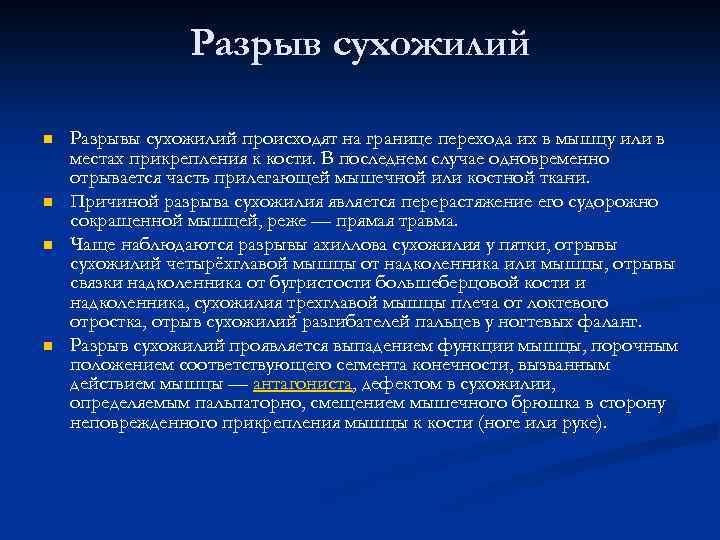 Разрыв сухожилий n n Разрывы сухожилий происходят на границе перехода их в мышцу или