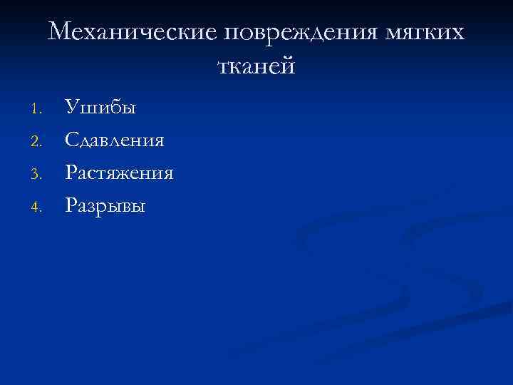Механические повреждения мягких тканей 1. 2. 3. 4. Ушибы Сдавления Растяжения Разрывы 
