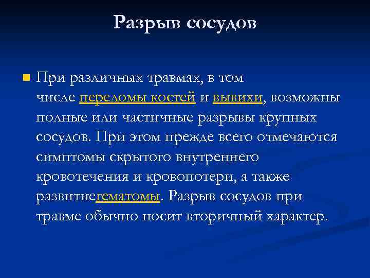 Разрыв сосудов n При различных травмах, в том числе переломы костей и вывихи, возможны