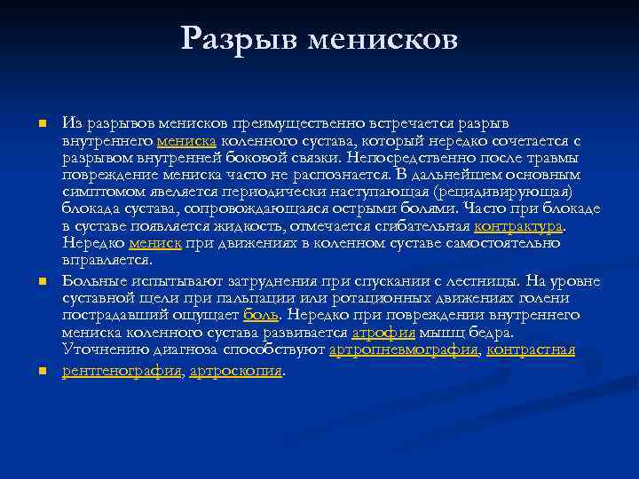 Разрыв менисков n n n Из разрывов менисков преимущественно встречается разрыв внутреннего мениска коленного