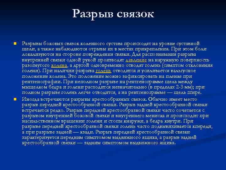 Разрыв связок n n Разрывы боковых связок коленного сустава происходят на уровне суставной щели,