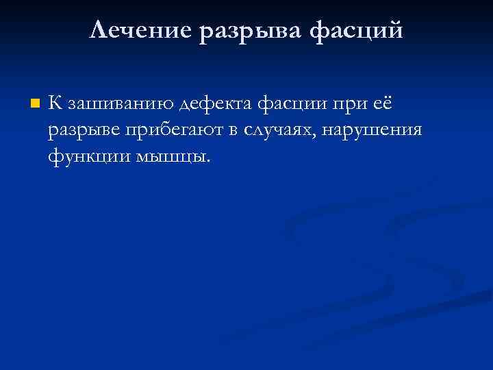Лечение разрыва фасций n К зашиванию дефекта фасции при её разрыве прибегают в случаях,