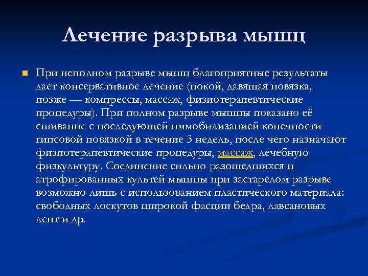 Лечение разрыва мышц n При неполном разрыве мышц благоприятные результаты дает консервативное лечение (покой,
