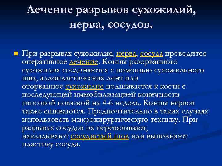 Лечение разрывов сухожилий, нерва, сосудов. n При разрывах сухожилия, нерва, сосуда проводится оперативное лечение.