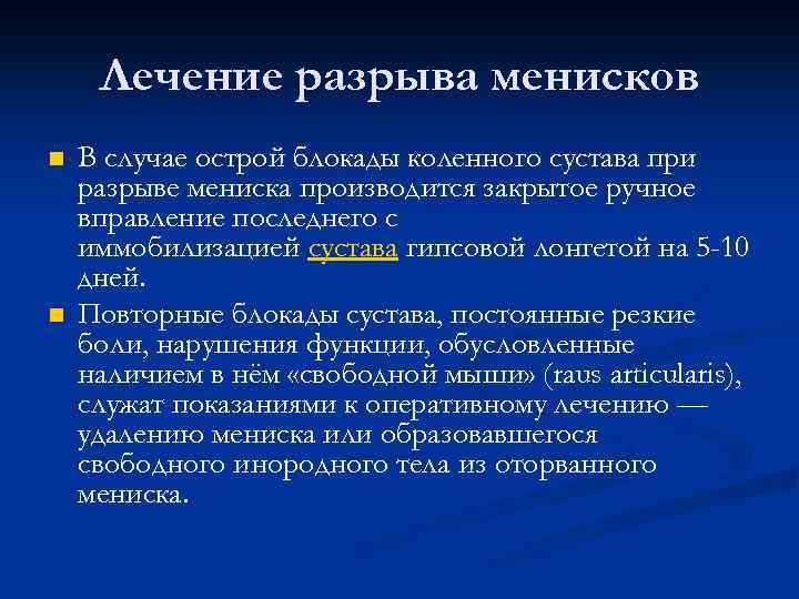 Лечение разрыва менисков n n В случае острой блокады коленного сустава при разрыве мениска