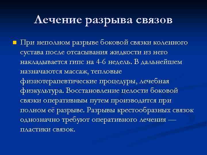 Лечение разрыва связов n При неполном разрыве боковой связки коленного сустава после отсасывания жидкости