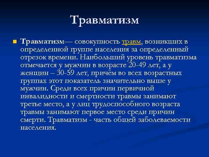 Травматизм n Травматизм— совокупность травм, возникших в определенной группе населения за определенный отрезок времени.