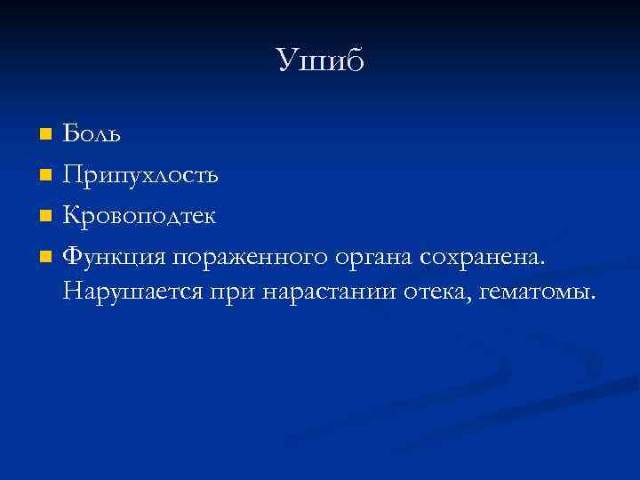 Ушиб n n Боль Припухлость Кровоподтек Функция пораженного органа сохранена. Нарушается при нарастании отека,