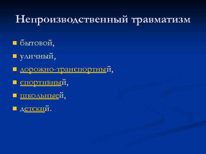 Непроизводственный травматизм n n n бытовой, уличный, дорожно-транспортный, спортивный, школьныей, детский. 