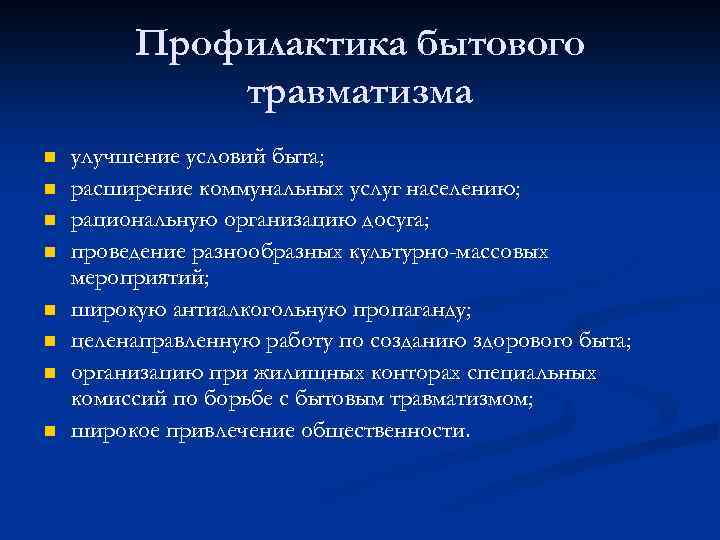 Профилактика бытового травматизма n n n n улучшение условий быта; расширение коммунальных услуг населению;