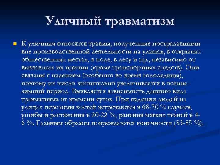 Уличный травматизм n К уличным относятся травмы, полученные пострадавшими вне производственной деятельности на улицах,