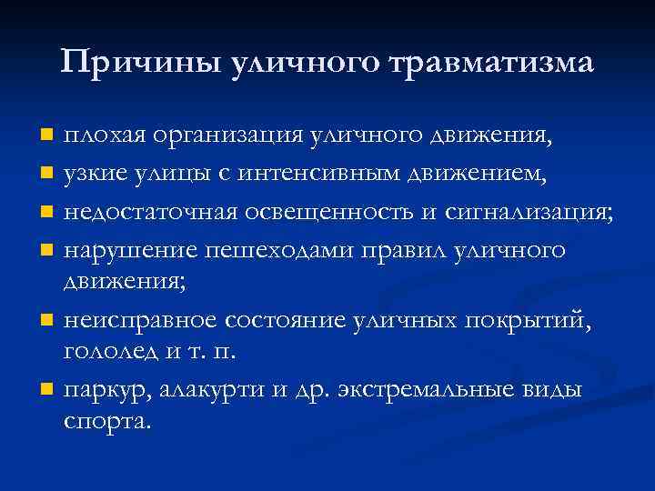 Причины уличного травматизма n n n плохая организация уличного движения, узкие улицы с интенсивным