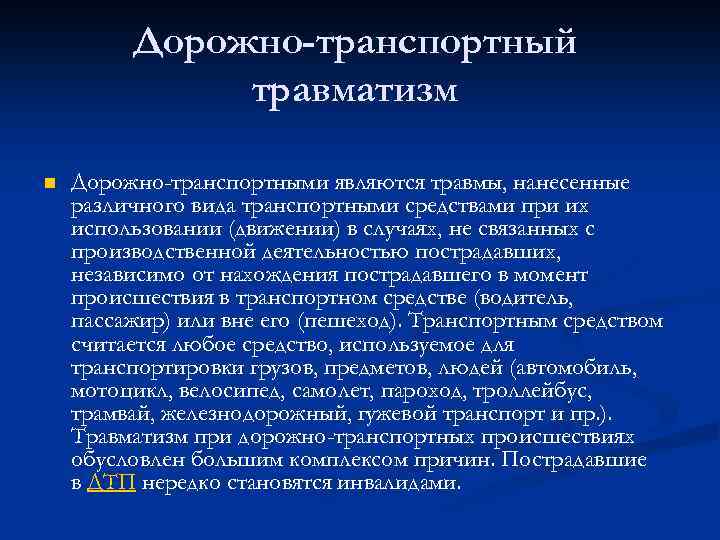 Дорожно-транспортный травматизм n Дорожно-транспортными являются травмы, нанесенные различного вида транспортными средствами при их использовании