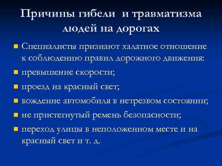 Причины гибели и травматизма людей на дорогах n n n Специалисты признают халатное отношение