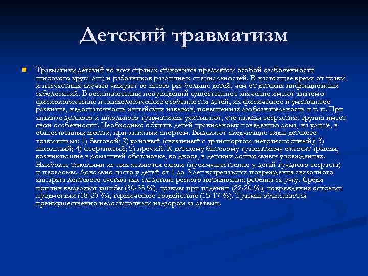Детский травматизм n Травматизм детский во всех странах становится предметом особой озабоченности широкого круга