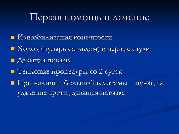 Первая помощь и лечение n n n Иммобилизация конечности Холод (пузырь со льдом) в