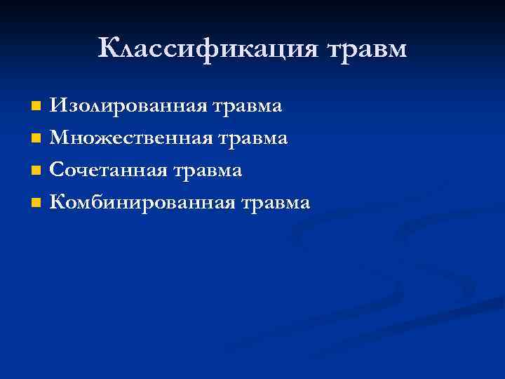 Классификация травм n n Изолированная травма Множественная травма Сочетанная травма Комбинированная травма 