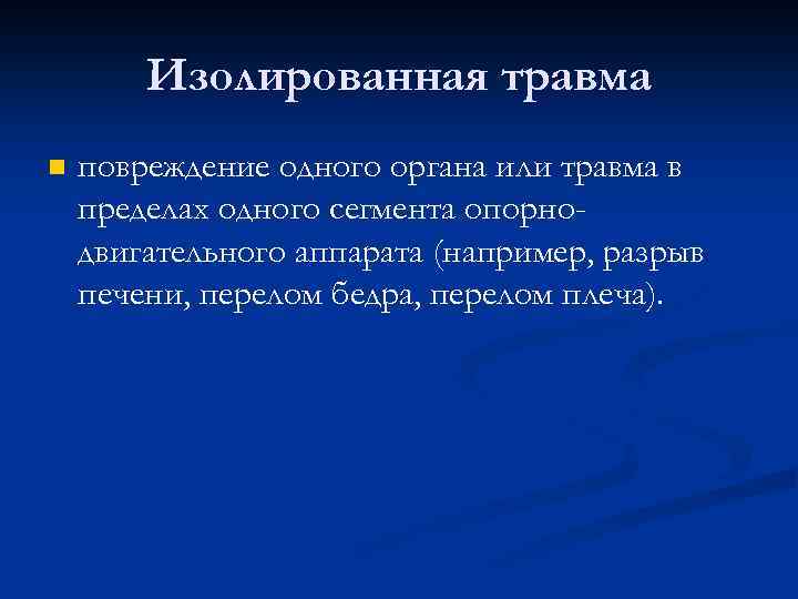 Повреждение это. Изолированная травма. Изолированная множественная сочетанная комбинированная травма. Изолированные повреждения это. Травматизм изодиро изолированная.