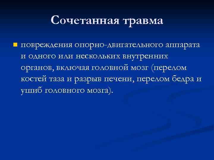 Сочетанная травма. Сочетанная травма понятие. Изолированная множественная сочетанная комбинированная травма. Сочетанные и комбинированные раны. Сочетанные и комбинированные повреждения.