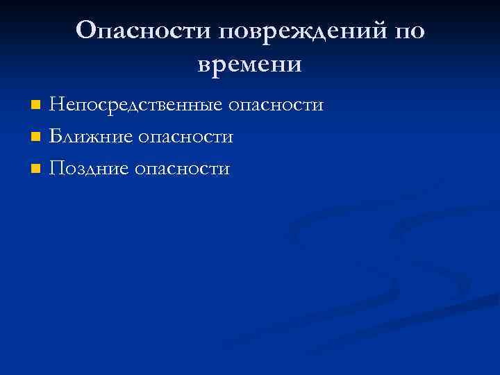 Опасности повреждений по времени n n n Непосредственные опасности Ближние опасности Поздние опасности 