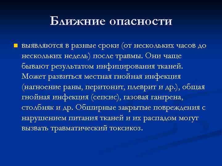 Ближние опасности n выявляются в разные сроки (от нескольких часов до нескольких недель) после