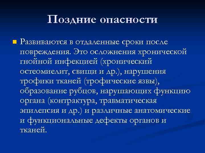 Поздние опасности n Развиваются в отдаленные сроки после повреждения. Это осложнения хронической гнойной инфекцией