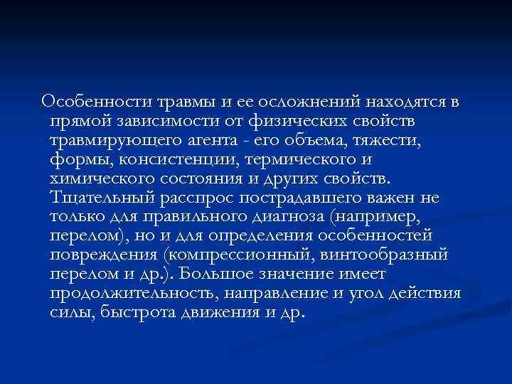 Особенности травмы и ее осложнений находятся в прямой зависимости от физических свойств травмирующего агента