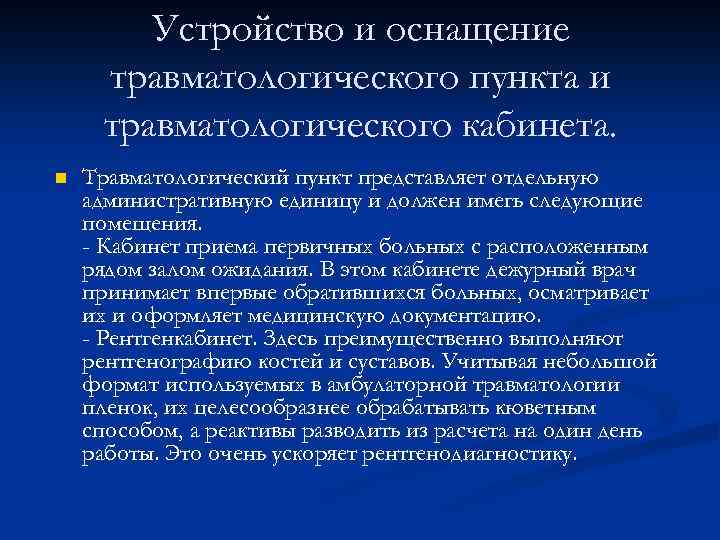 Устройство и оснащение травматологического пункта и травматологического кабинета. n Травматологический пункт представляет отдельную административную