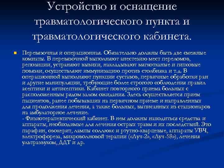 Устройство и оснащение травматологического пункта и травматологического кабинета. n Перевязочная и операционная. Обязательно должны