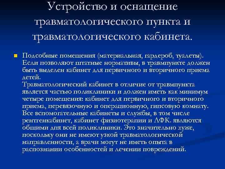 Устройство и оснащение травматологического пункта и травматологического кабинета. n Подсобные помещения (материальная, гардероб, туалеты).