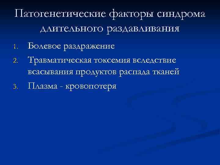 Патогенетические факторы синдрома длительного раздавливания 1. 2. 3. Болевое раздражение Травматическая токсемия вследствие всасывания