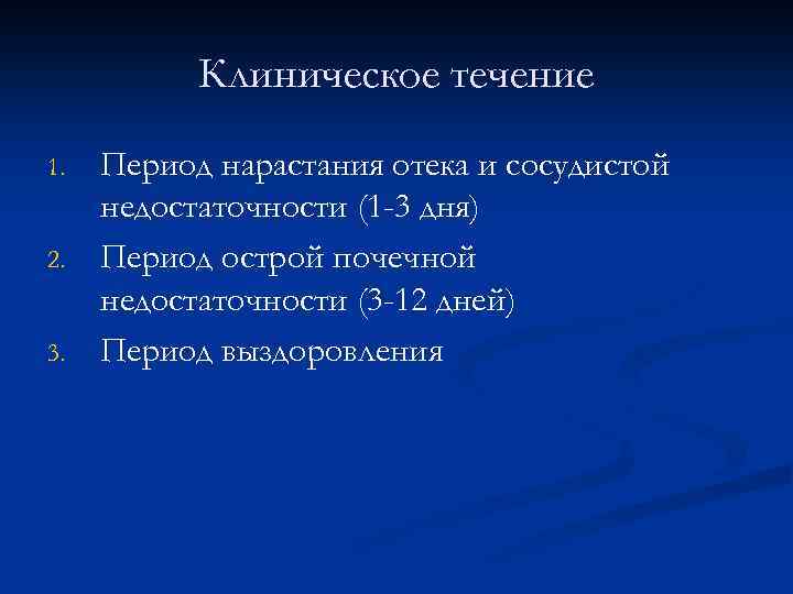 Клиническое течение 1. 2. 3. Период нарастания отека и сосудистой недостаточности (1 -3 дня)